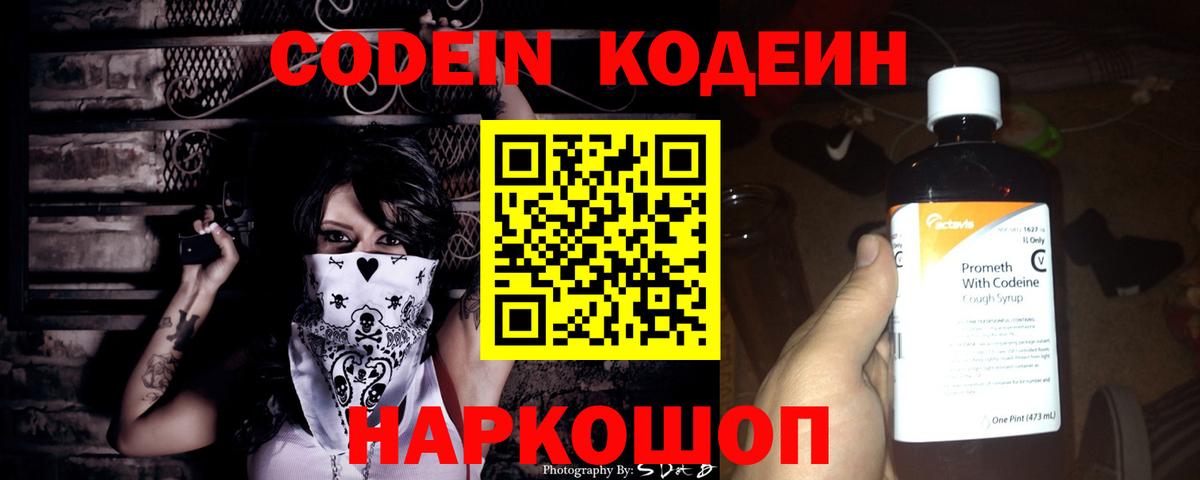 Кодеин Purple Drank Краснознаменск